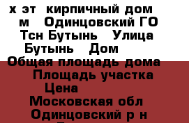 3-х эт. кирпичный дом 427 м2, Одинцовский ГО, Тсн Бутынь › Улица ­ Бутынь › Дом ­ 248 › Общая площадь дома ­ 427 › Площадь участка ­ 14 › Цена ­ 17 200 000 - Московская обл., Одинцовский р-н, Бутынь д. Недвижимость » Дома, коттеджи, дачи продажа   . Московская обл.